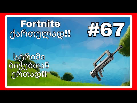 Fortnite Live ქართულად #67 სტრიმი გადაღებულია Fortnite Georgia, T13G, და Nikepeer-სთან ერთად!